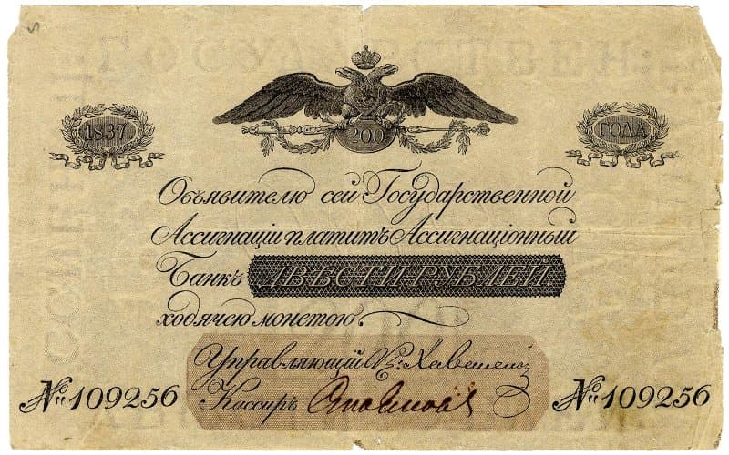 Российская Империя Ассигнация 200 рублей, 1837 (Период 1819-1843)