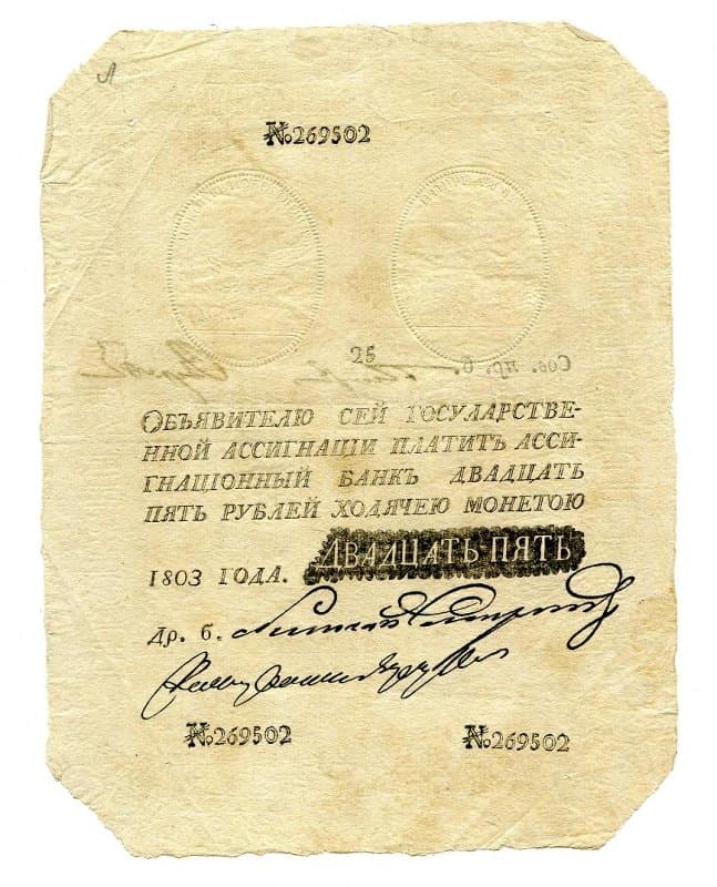 Российская Империя Ассигнация 25 рублей, 1803 Наполеоновская подделка (Период 1786-1819)