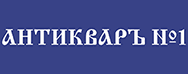Антикваръ №1