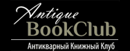 Антикварный Книжный Клуб