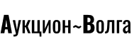 Аукцион-Волга