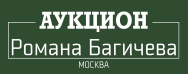 Аукцион Романа Багичева Москва