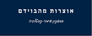 אוצרות מהבוידם