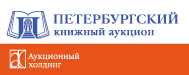 Петербургский книжный аукцион