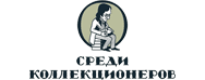 Среди коллекционеров