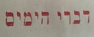 דברי הימים
