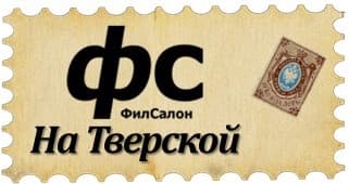 Филателистический Салон