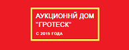ГРОТЕСК