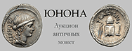 Аукцион античных монет "ЮНОНА"
