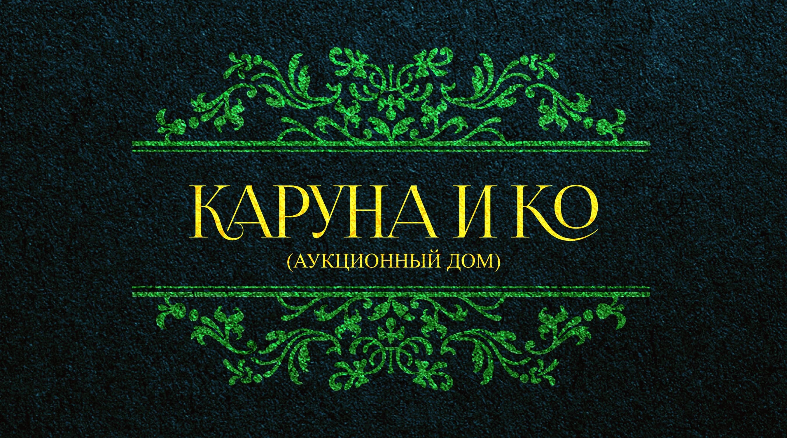 Каруна и Ко