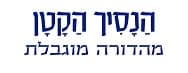 הנסיך הקטן - מהדורה מוגבלת