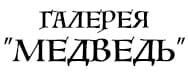 Галерея "Медведь"