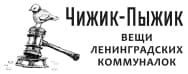 Аукцион Чижик-Пыжик