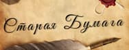Старая Бумага