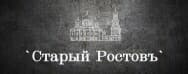 Старый Ростовъ