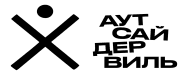 Аутсайдервиль