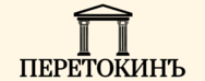 ПеретокинЪ