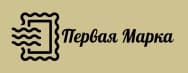 Первая Марка