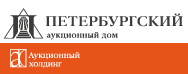 Петербургский аукционный дом