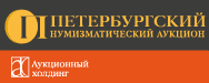 Петербургский нумизматический аукцион