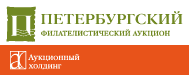 Петербургский филателистический аукцион
