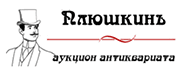 ПЛЮШКИНЪ