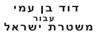 David Ben Ami For Israel Police