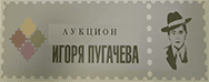 Аукцион Игоря Пугачева