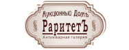 Аукционный  Дом   РАРИТЕТЪ