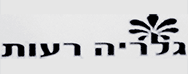 reut gallery