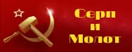 Серп и Молот
