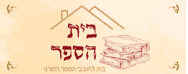 בית הספר - ספרי קודש