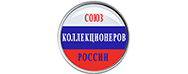 Союз Коллекционеров России