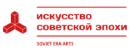 ИСКУССТВО СОВЕТСКОЙ ЭПОХИ