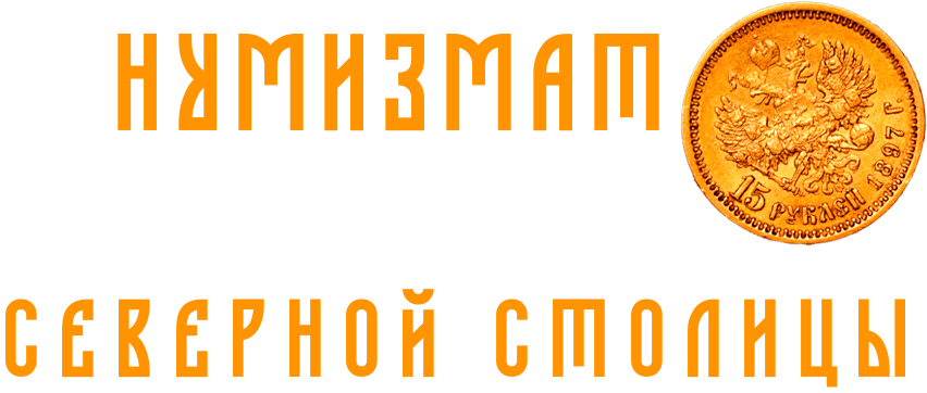 Нумизмат Северной Столицы