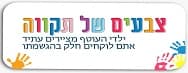 Special Olympics Israel - Colors Of Hope