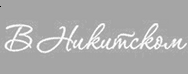 В Никитском