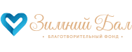 Благотворительный фонд «Зимний бал»