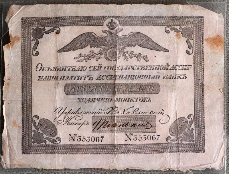 Российская Империя Ассигнация 10 рублей, 1821 (Период 1819-1843)