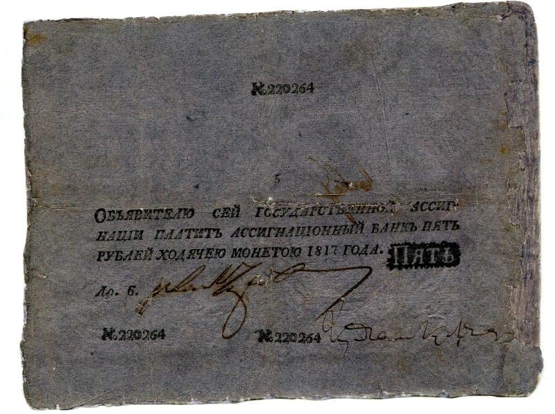 Российская Империя Ассигнация 5 рублей, 1817 (Период 1786-1819)