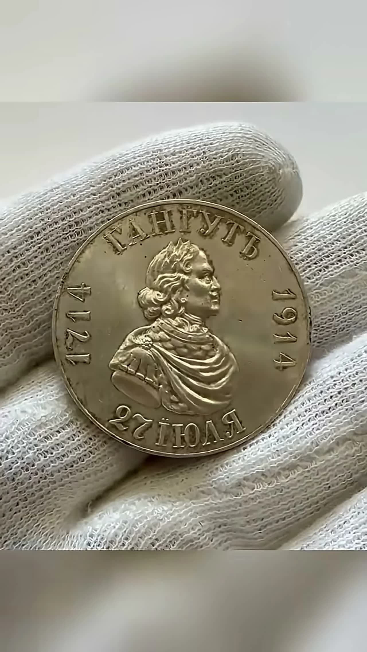The Gangut Ruble: The Last Commemorative Coin of the Russian Empire